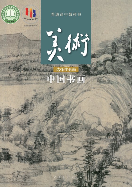 2019版 高中美术 人美版 年级 选择性必修2 中国书画