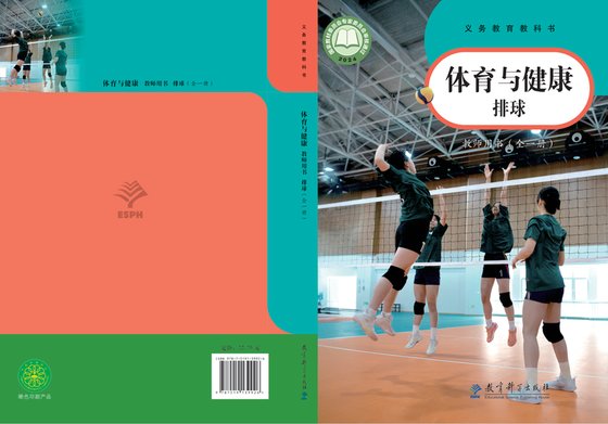 2024版 体育与健康教师用书 教科版 排球（全一册）