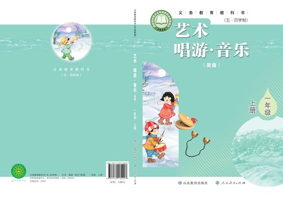 2024版 小学（五•四学制）艺术·音乐_鲁教版_五·四学制_一年级上册_（简谱）（电子课本）
