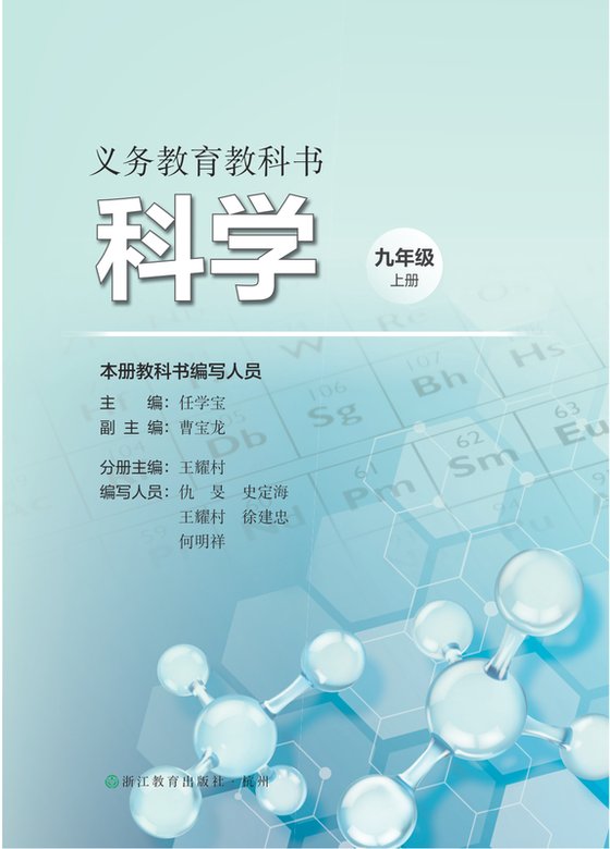 2026版 初中科学 浙教版 九年级上册（电子课本）