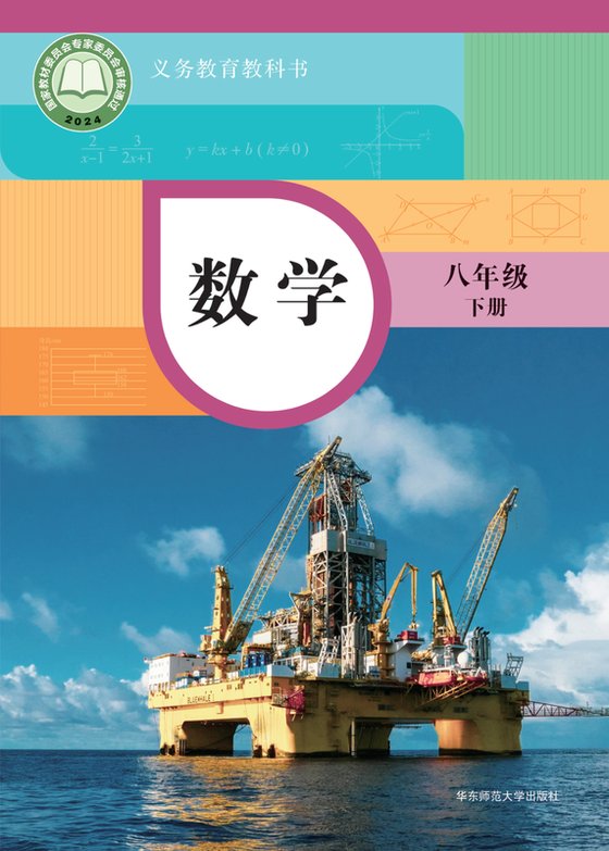 2024版 初中数学 华东师大版 八年级下册（电子课本）