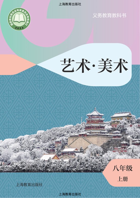 2024版 初中艺术·美术 沪教版 八年级上册（电子课本）