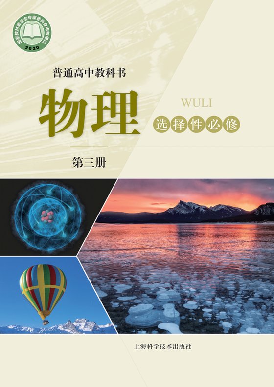 2020版 高中物理 沪科技版 年级 选择性必修第三册