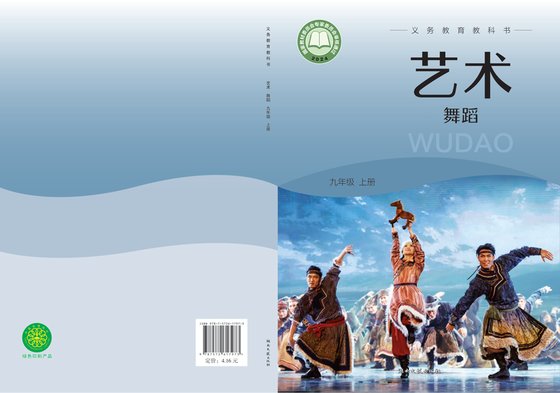 2024版 初中艺术·舞蹈 影视 戏剧 湘文艺版 九年级上册（电子课本）