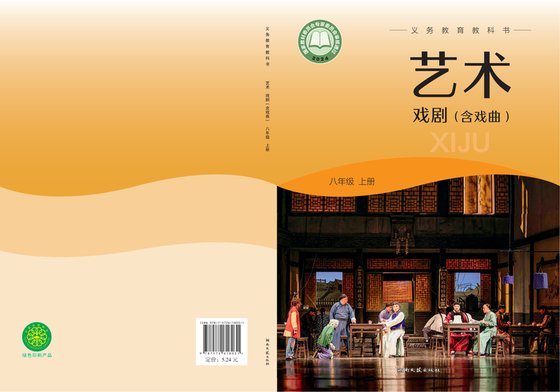 2024版 初中艺术·舞蹈 影视 戏剧 湘文艺版 八年级上册 艺术·戏剧（含戏曲）（电子课本）