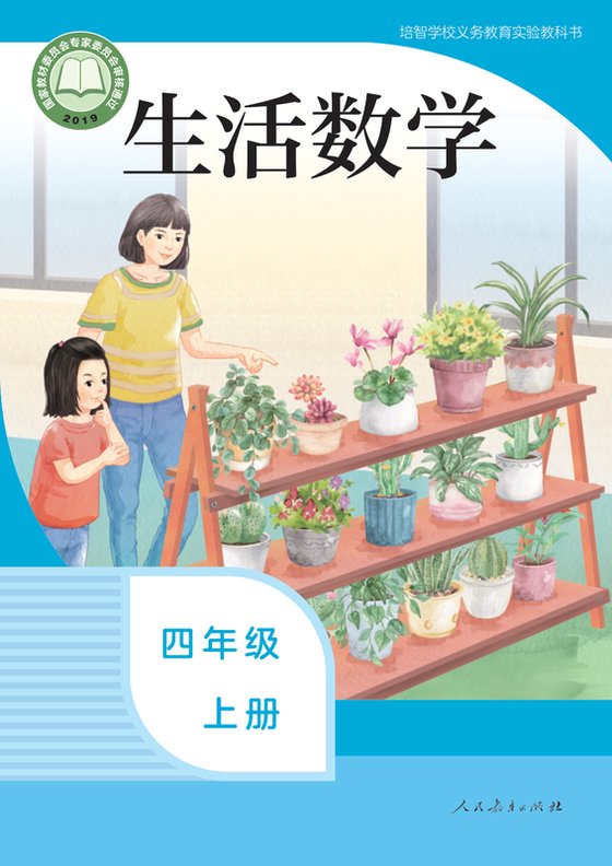 2019版 特殊教育培智生活数学 四年级上册（电子课本）