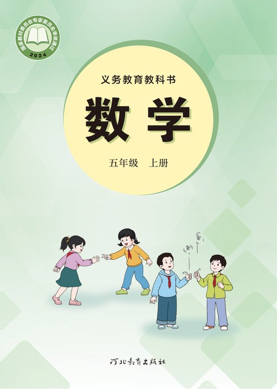 2024版 小学数学_冀教版_五年级上册（电子课本）