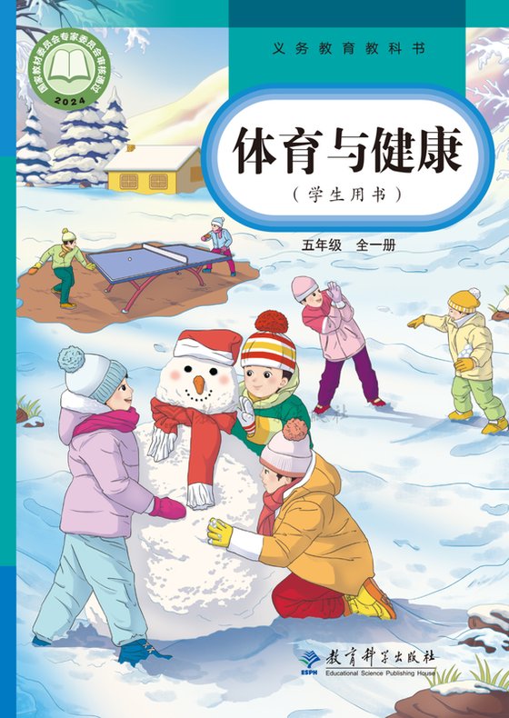 2024版 小学体育与健康_教科版_五年级全一册（电子课本）