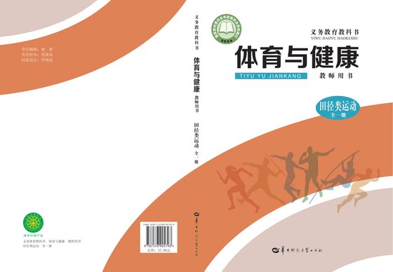 2024版 体育与健康教师用书 田径类运动（全一册）华中师大