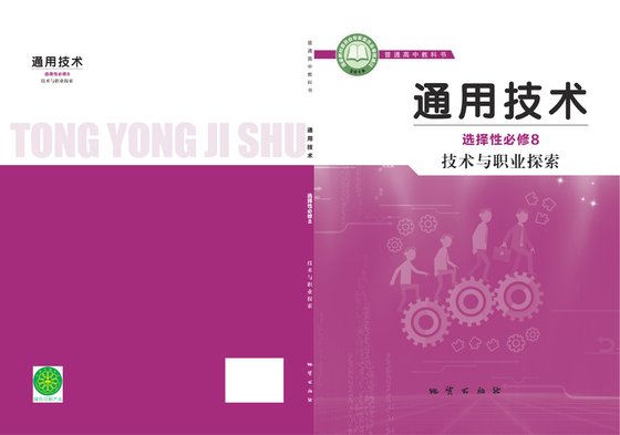 2019版 高中通用技术 地质社版 年级 选择性必修8 技术与职业探索