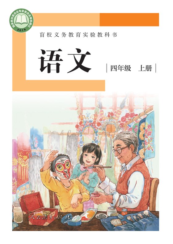 2019版 小学盲校语文_四年级上册_（供低视力学生使用）（电子课本）
