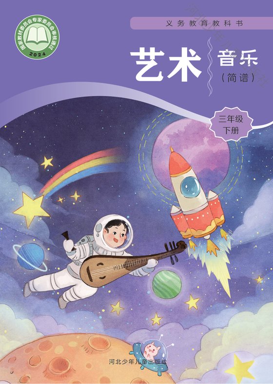 2024版 小学艺术·音乐_冀少版_三年级下册_（简谱）（电子课本）