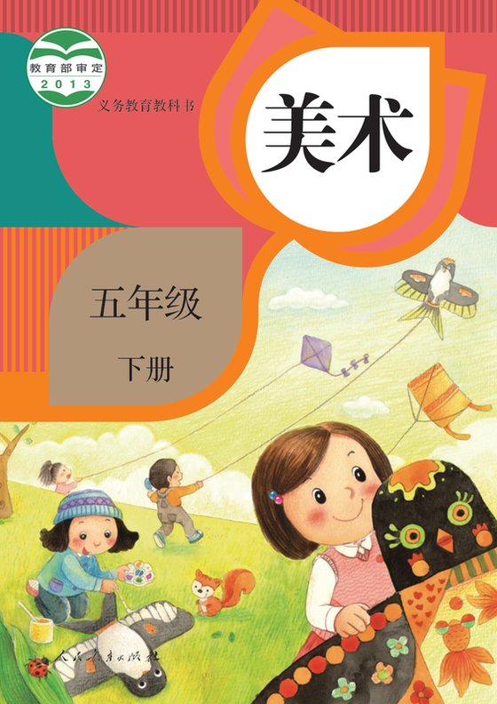 2013版 小学艺术·美术_人教版_五年级下册（电子课本）