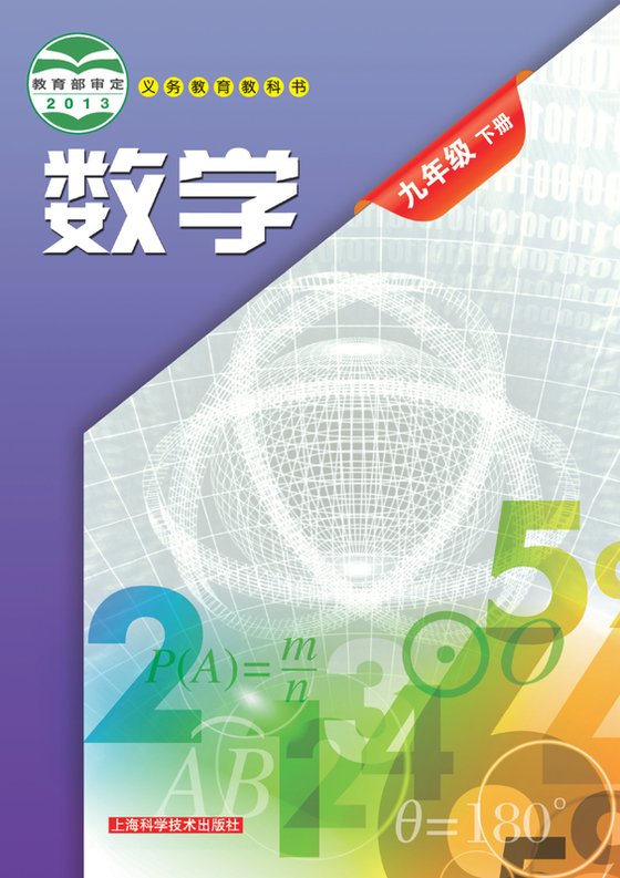 2013版 初中数学 沪科技版 九年级下册（电子课本）
