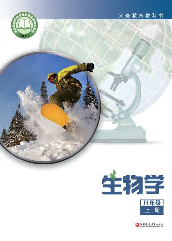 2024版 初中生物学 苏教版 八年级上册（电子课本）
