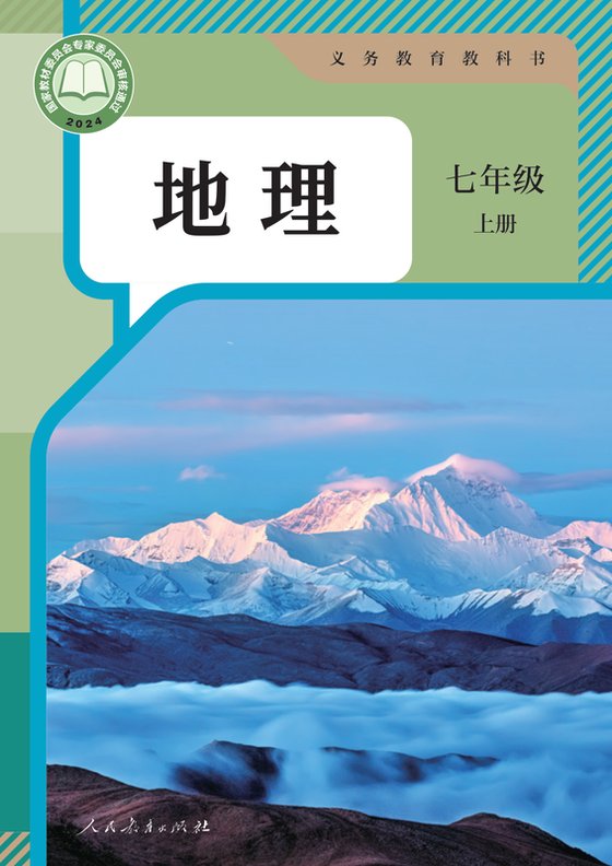 2024版 初中地理 人教版 七年级上册（电子课本）