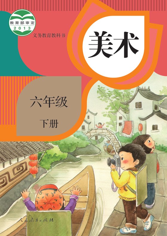 2013版 小学艺术·美术_人教版_六年级下册（电子课本）