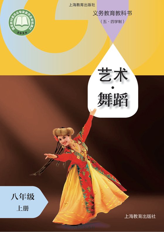 2024版 初中（五•四学制）艺术·舞蹈 影视 戏剧 沪教版 五·四学制 八年级上册（电子课本）