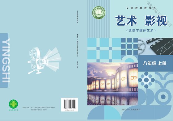 2024版 初中艺术·舞蹈 影视 戏剧 冀少版 八年级上册 艺术·影视（含数字媒体艺术）（电子课本）