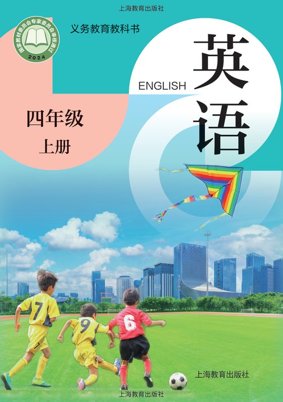 2024版 小学英语_沪教版_四年级上册（电子课本）