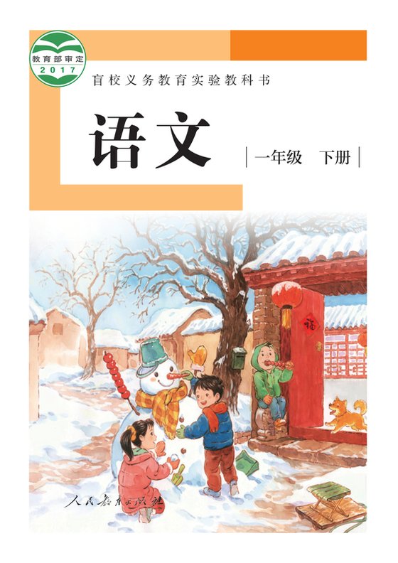 2017版 小学盲校语文_一年级下册_（供低视力学生使用）（电子课本）