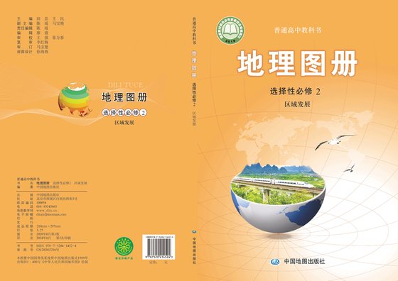 2019版 高中地理图册 配套中图版 年级 选择性必修2 区域发展