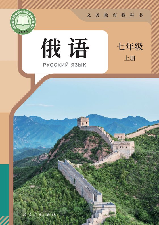 2024版 初中俄语 人教版 七年级上册（电子课本）