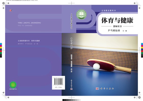 2024版 体育与健康教师用书 乒乓球运动（全一册）科学社