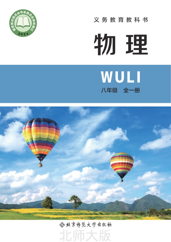 2024版 初中物理 北师大版（主编：李春密） 八年级全一册（电子课本）