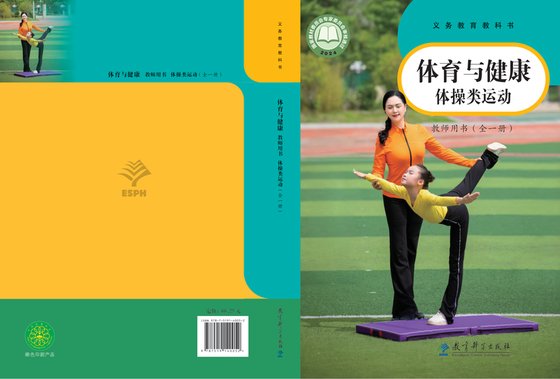 2024版 体育与健康教师用书 教科版 体操类运动（全一册）