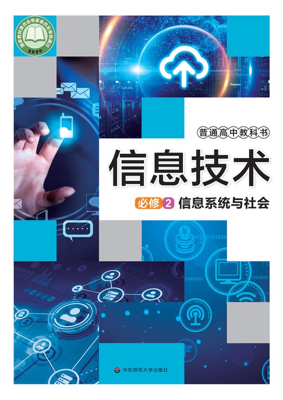 2020版 高中信息技术 华东师大版 年级 必修2 信息系统与社会