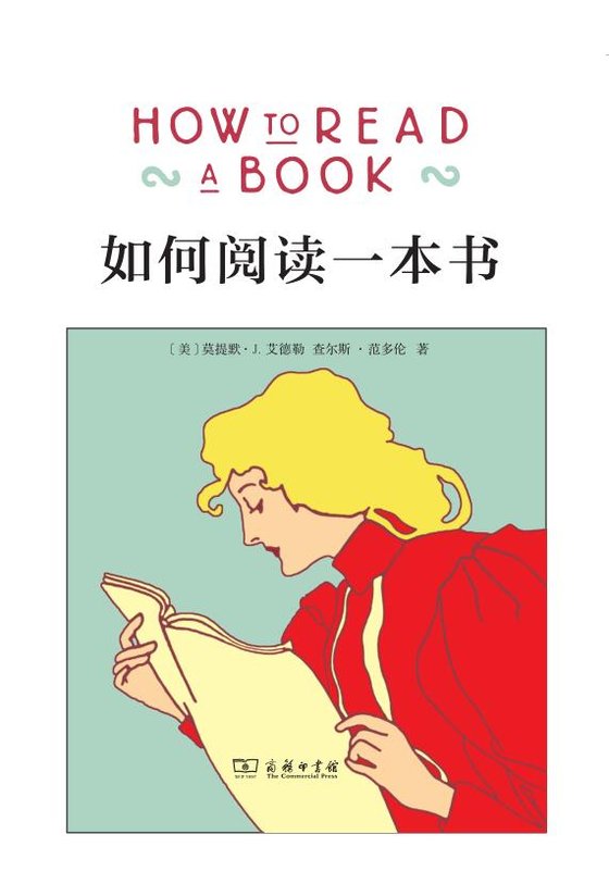 《如何阅读一》.epub 作者:莫提默·艾德勒