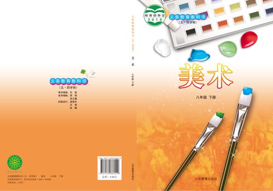 2013版 初中（五•四学制）艺术·美术 鲁教版 五·四学制 八年级下册（电子课本）