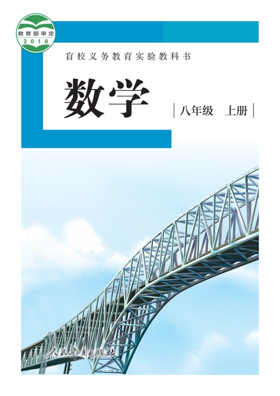 2018版 初中盲校数学 八年级上册 （供低视力学生使用）（电子课本）