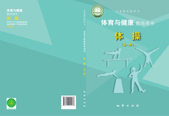 2024版 体育与健康教师用书 地质版 体操（全一册）