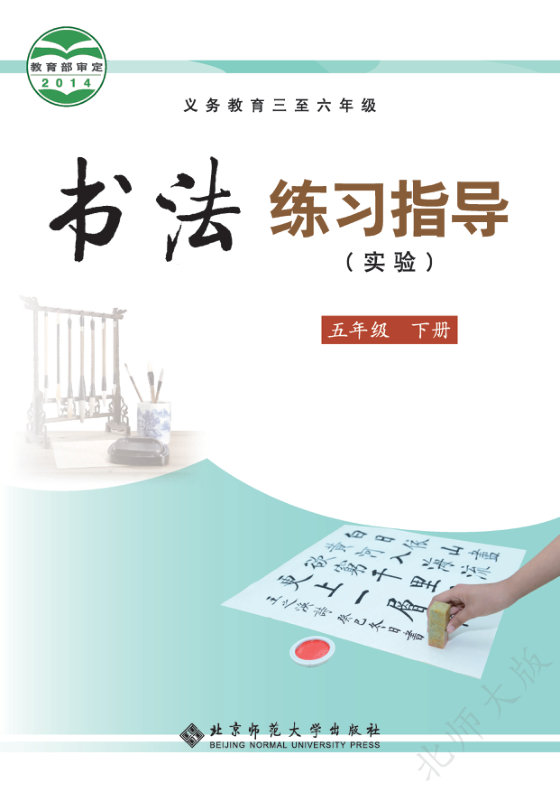 2014版 小学语文·书法练习指导_北师大版_五年级下册_义务教育三至六年级·书法练习指导（实验）（电子课本）