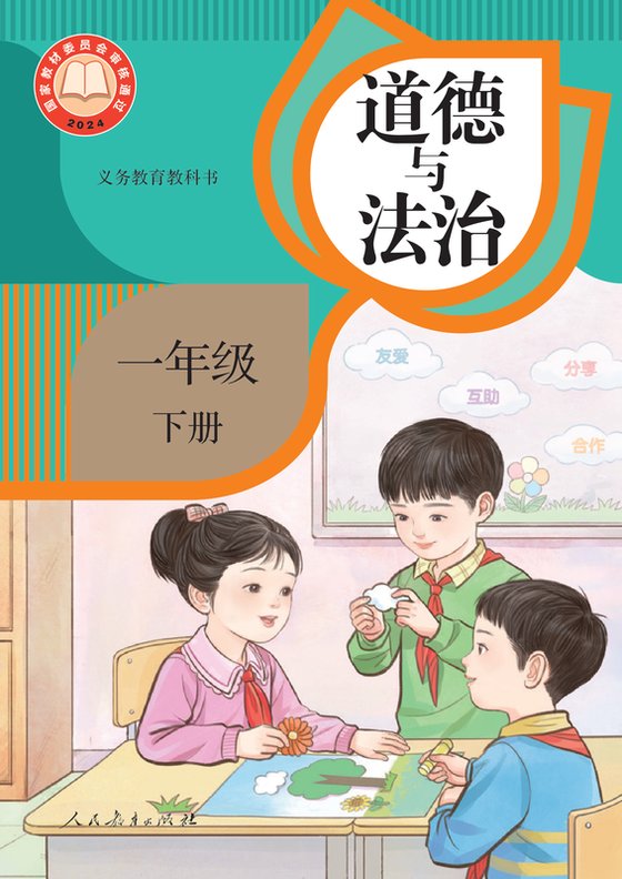 2024版 小学道德与法治_统编版_一年级下册（电子课本）
