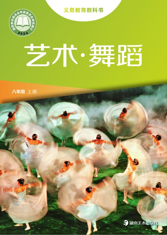 2024版 初中艺术·舞蹈 影视 戏剧 湘美版 八年级下册 艺术·舞蹈·上册（电子课本）