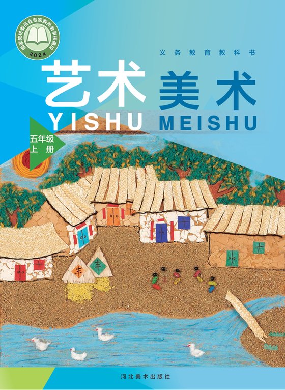 2024版 小学艺术·美术_冀美版_五年级上册（电子课本）