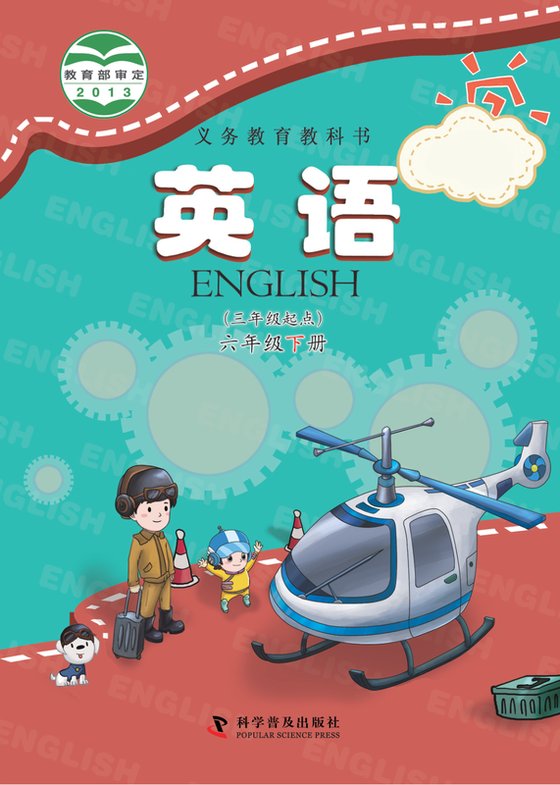 2013版 小学英语_科普版_六年级下册_（三年级起点）（电子课本）