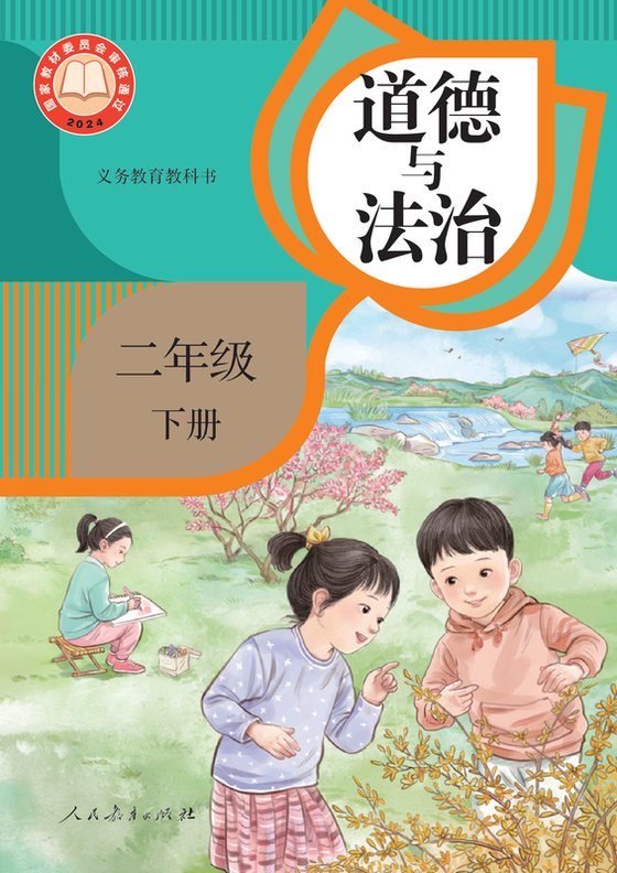 2024版 小学道德与法治_统编版_二年级下册（电子课本）