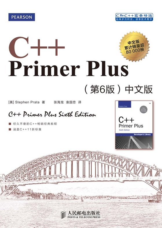 《C++ Primer Plus（第6版）中文版》.epub 作者：史蒂芬·普拉达