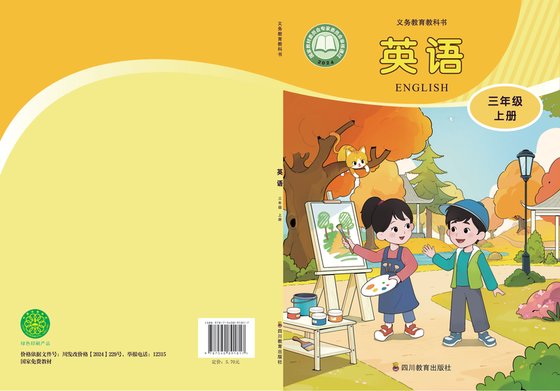 2024版 小学英语_川教版_三年级上册（电子课本）