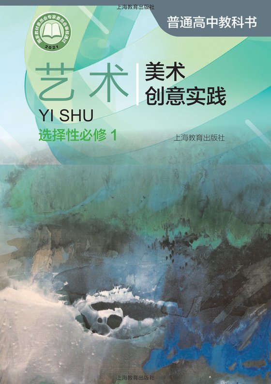 2021版 高中艺术 沪教版 年级 选择性必修1 美术创意实践