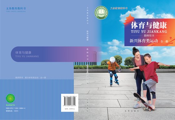 2024版 体育与健康教师用书 北京版 新兴体育类运动（全一册）