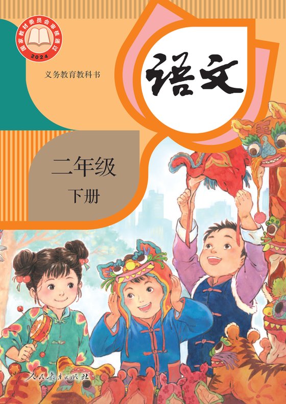 2024版 小学语文_统编版_二年级下册（电子课本）