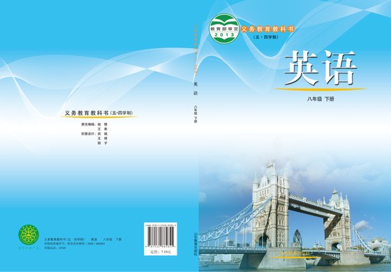 2013版 初中（五四学制）英语 鲁教版 五四学制 八年级下册（电子课本）