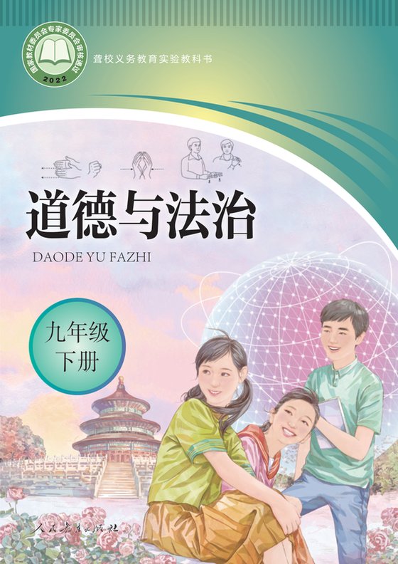 2022版 初中聋校道德与法治 九年级下册（电子课本）