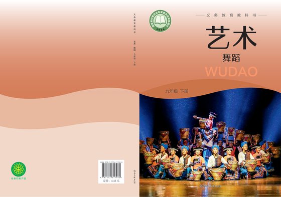 2024版 初中艺术·舞蹈 影视 戏剧 湘文艺版 九年级下册（电子课本）