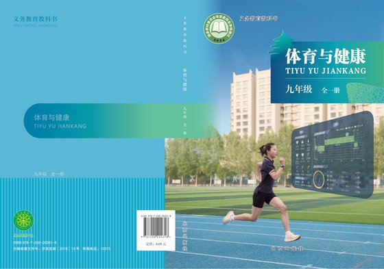 2024版 初中体育与健康 北京版 九年级全一册（电子课本）